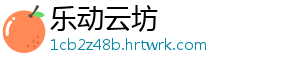 乐动云坊